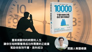 閱讀人專題讀書會《下個10000小時，你打算怎樣過？》閱讀人導讀