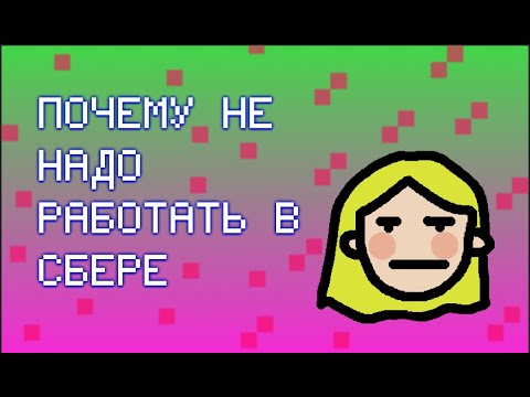 почему я не пошла работать в сбер? || мои минусы работы в Зеленой компании