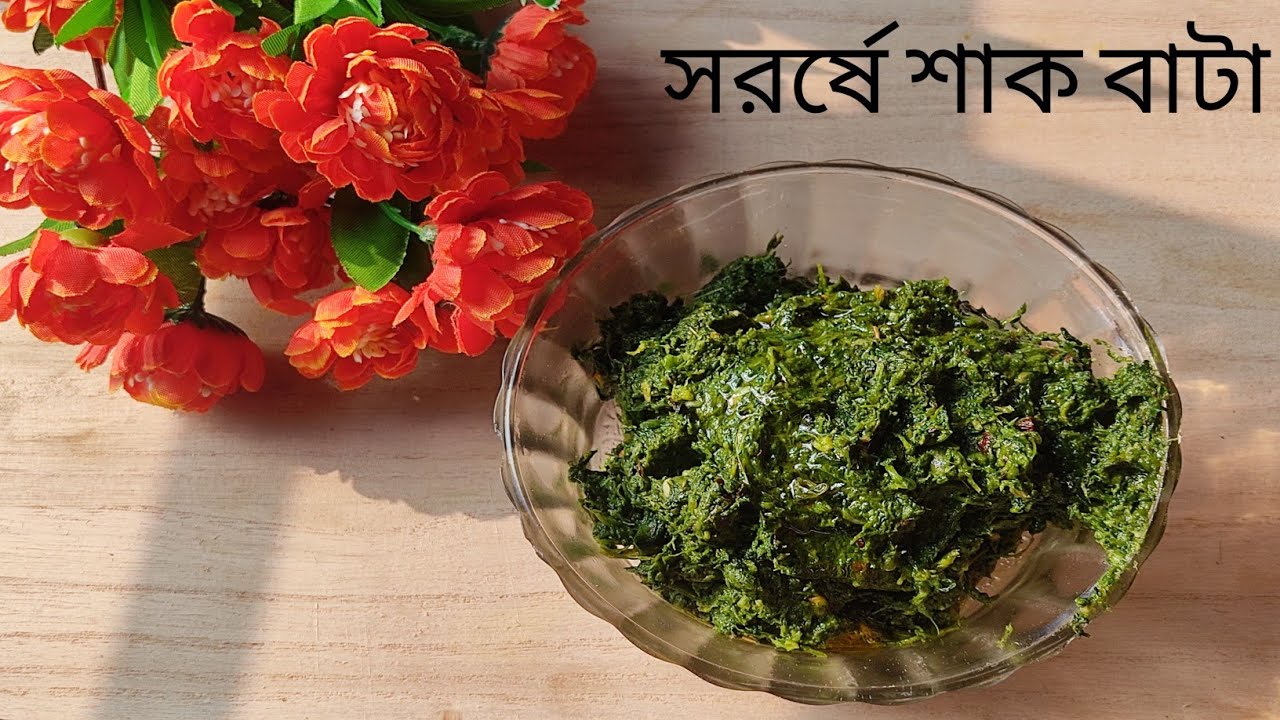 গরম ভাতের সাথে জমে যাবে যদি থাকে সর্ষে শাক বাটা Mustard leaves Recipe
