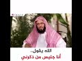الله سبحانه يقول انا جليس من ذكرني