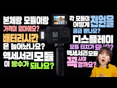 고프로 히어로8 + 모듈 | 가장 궁금했던 Top6 Q&amp;amp;A