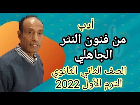 أدب من فنون النثر الجاهلي الصف الثاني الثانوي الترم اﻷول 