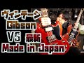 SAITOヴィンテージ超え？日本屈指のリペア工房が作るギターのクオリティ半端ない。69年製 Gibson SG Std VS SAITO Portrait No.2 目隠し比較タメシビキ！