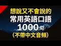 想說又不會說的常用英語短句1000句(不帶中文音頻)