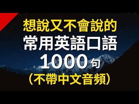 想說又不會說的常用英語短句1000句 不帶中文音頻 
