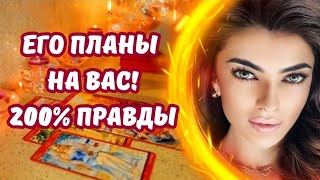 ☀️ЕГО ПЛАНЫ НА ВАС❤️‍🔥200% ПРАВДЫ‼️#таро #будущеетаро #таролюбовь #егопланынавас