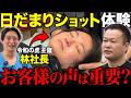 【令和の虎】林社長が今話題の日だまりショット受けてみました。