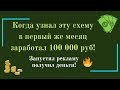 Схема заработка в интернете на арбитраже трафика! Запустил рекламу и заработал 100 000 руб в месяц!