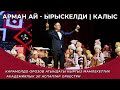 Ырыскелди Сатыбалдиев Калыс Айтбаев Арман ай Асылбек Насирдин Тегин Улуттук Филармония