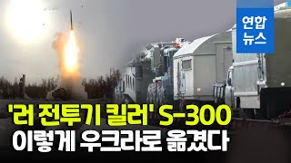 분리→트럭→화물열차…S-300 대공미사일 우크라 이송 작전 / 연합뉴스 (Yonhapnews)