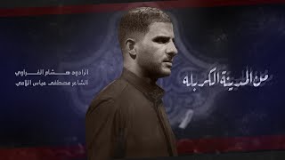 من المدينة الكربله  l الرادود هشام الغراوي  . محرم 1444