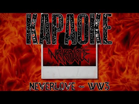 Neverlove - WW3 (Караоке)