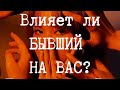 ВЛИЯЕТ ЛИ НА ВАС БЫВШИЙ ПАРТНЁР? 💔 Расклад Таро 🔮🃏🕯+ акция! см. в описании