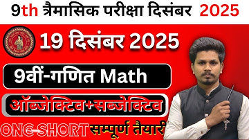 20 December Class 9th Math Ka Viral Objective Answer/Class 9th Trimaasik Pariksha Math Ka Objective