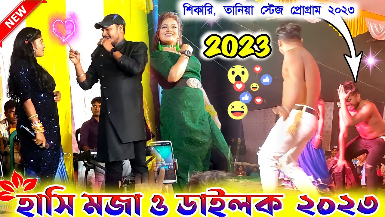 হাসি মজা ডাইলক ও গান || কমেডি ভিডিও 2023 ||  Shikari Taniya comedy Video 🥀 Bangla Comedy Video 2023