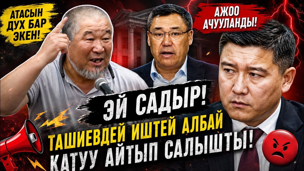 Эй Садыр жакшы ИШТЕЙ АЛБАЙ атасын деп бетине АЙТТЫ ЭЛЕ ажоо катуу жарылды мына