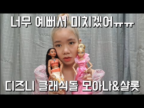 클래식은 영원하다 (❁´▽`❁) 디즈니 클래식 돌 모아나& 공주와 개구리 샬럿 리뷰❤ Disney classic dolls