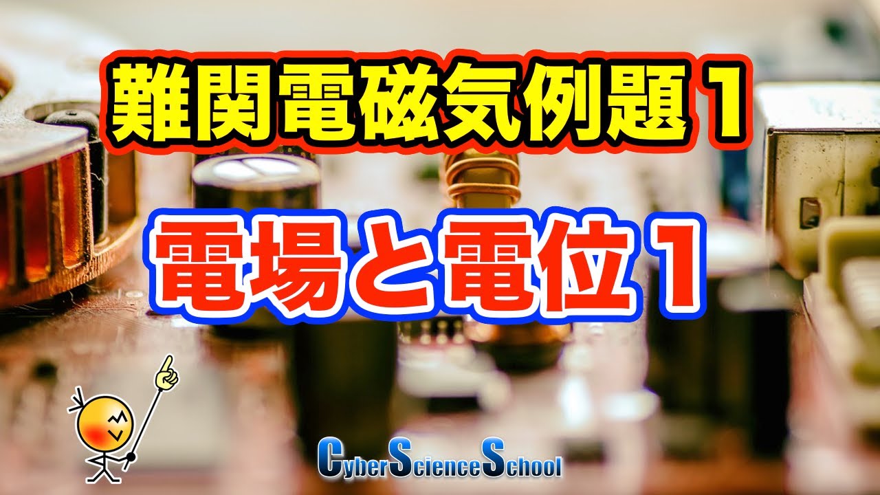 ハイレベル高校物理 電磁気例題1 電場と電位1 - YouTube
