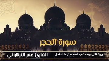 القارئ عمر الترهوني  سورة الحجر   برواية قالون عن نافع المدني بتوسط المنفصل مع صلة ميم الجمع