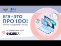 ЕГЭ - это про100! Физика