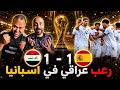 ردة فعل مصريين العراق اسبانيا 1 1 مباراة تاريخية لأسود الرافدين ميرخاس دوسكي هدف اسطوري 