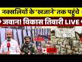 Bijapur Naxal Dump Live: नक्सलियों के 'खजाने' तक पहुंचे जवान! Vikas Tiwari | Naxalism | Naxalites