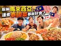 【嫲嫲愛上辣】大馬的泰國美味 仲親自下廚整茄汁豬扒 #mangohk #malaysia