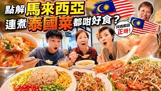 【嫲嫲愛上辣】大馬的泰國美味 仲親自下廚整茄汁豬扒 #mangohk #malaysia