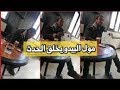 مول البيدو واغنية جديدة بعنوان شكون نتي وشكون نتي الموت ديال الضحك
