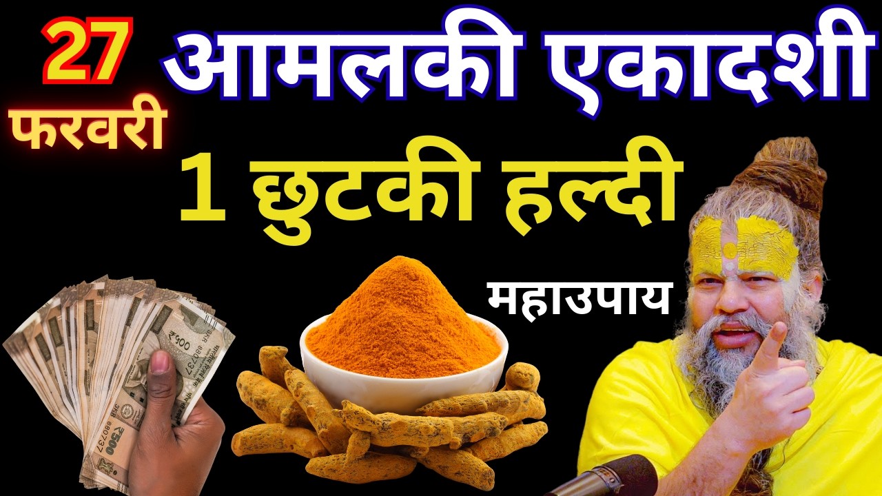 27 फरवरी शुक्रवार फाल्गुन आमलकी एकादशी तिथि के दिन 1 छुटकी हल्दी ये उपाय जरुर करे | Premanand Ji