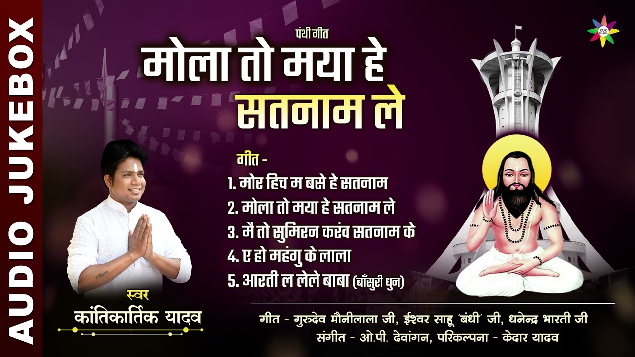 AUDIO JUKEBOX - PANTHI GEET | KANTIKARTIK YADAV | OP DEWANGAN | KOK Creation RJN | New Panthi Song