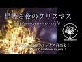 Christmas Music(Relaxing)「星降る夜のクリスマス」