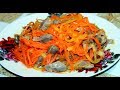 Салат из Куриных Желудков с Корейской Морковкой.