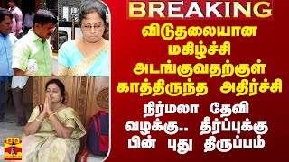 நிர்மலா தேவி வழக்கில் விடுதலையான மகிழ்ச்சி அடங்குவதற்குள் இருவருக்கு காத்திருந்த அதிர்ச்சி..