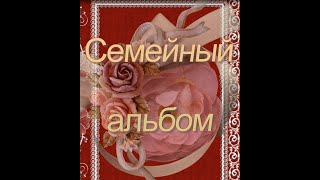 Проект в ProShow Producer - &quot;Семейный альбом&quot;