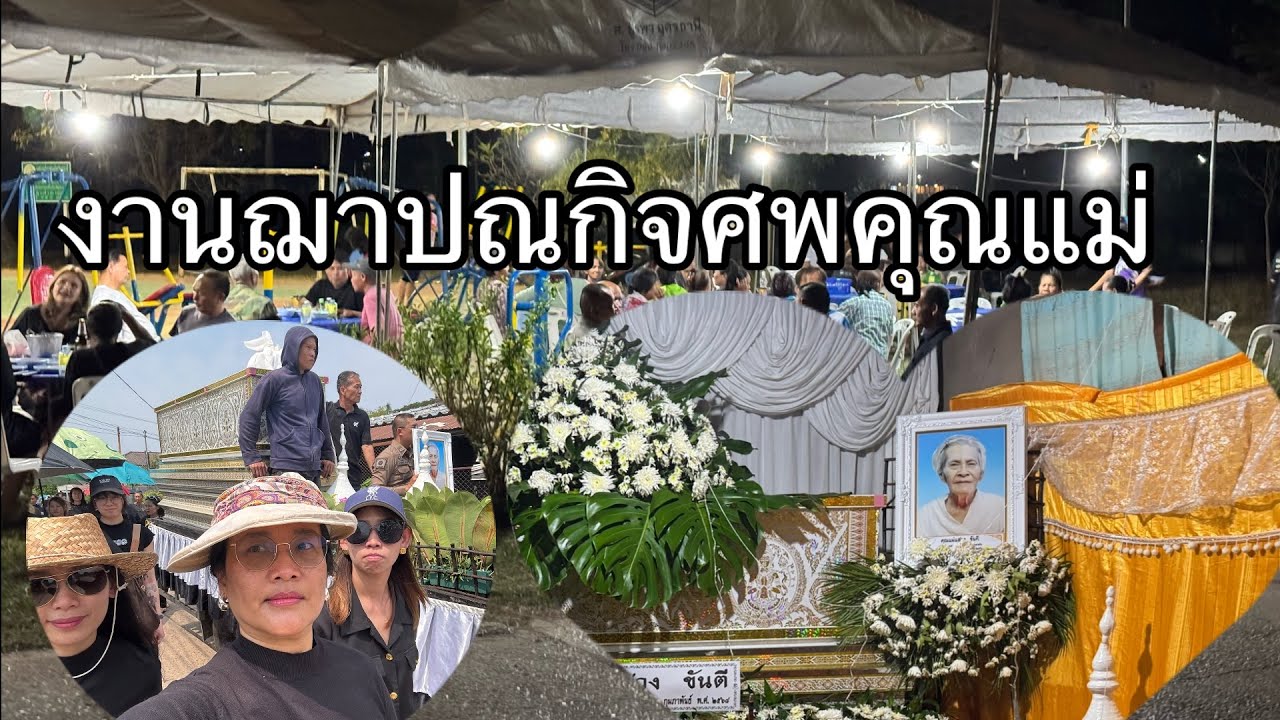 งานฌาปณกิจศพคุณแม่