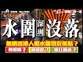 NELSON帶你玩深圳三沙一水 | 深圳水圍沒落 | 無晒香港人既水圍現況係點? | 舞照跳?酒照飲?燈紅酒緑?【寰宇筍盤 | 上市公司附屬的大灣區物業專家】大灣區 投資大灣區 粵港澳大灣區