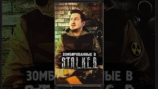 ЗОМБИРОВАННЫЕ В S.T.A.L.K.E.R. #shorts #игры #игрынапк #stalker