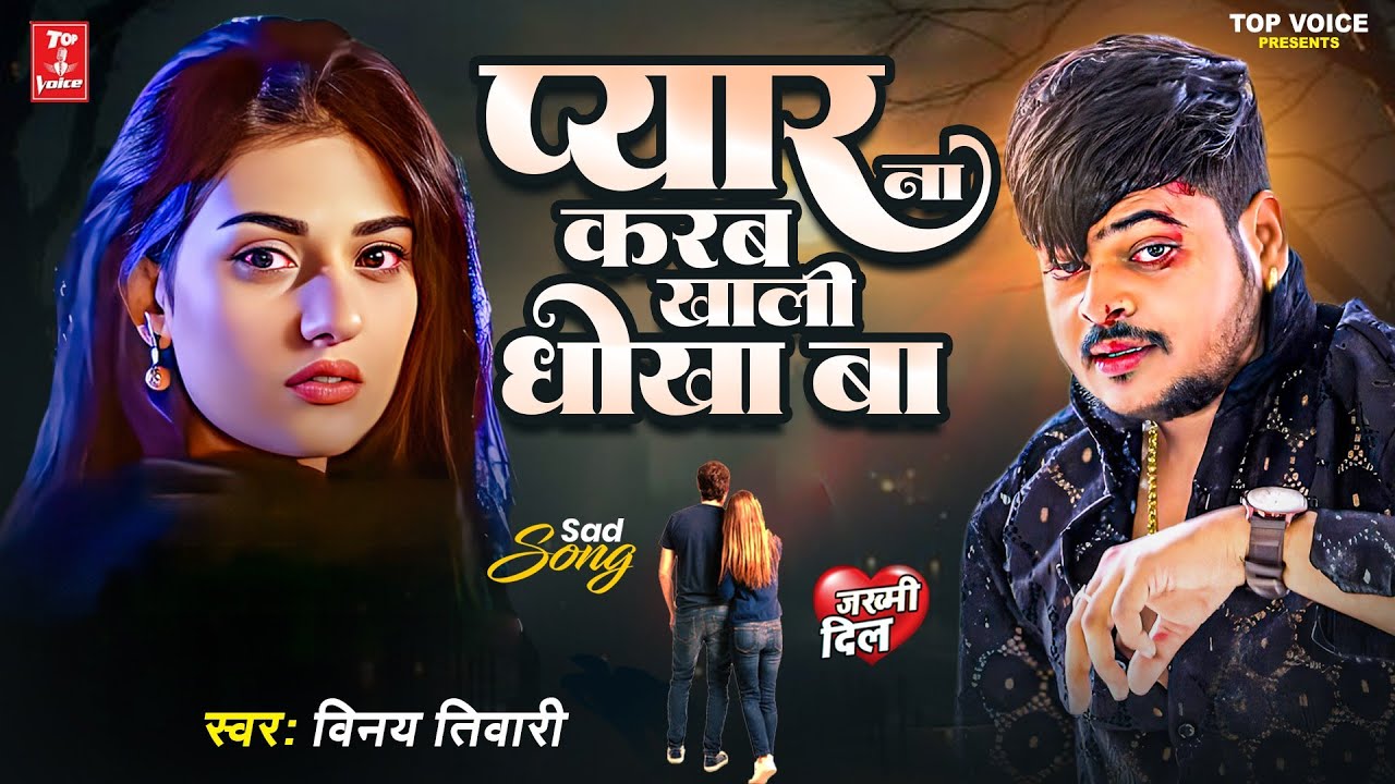 बेवफाई का सबसे बड़ा गाना 