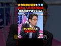 【竹田恒泰】高市総理の衆議院解散選挙はとんでもないことになる... #shorts #衆議院解散 #解散総選挙 #竹田恒泰 #そこまで言って委員会 #自民党 #高市早苗 #高市総理 #高市政権