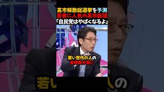 【竹田恒泰】高市総理の衆議院解散選挙はとんでもないことになる... #shorts #衆議院解散 #解散総選挙 #竹田恒泰 #そこまで言って委員会 #自民党 #高市早苗 #高市総理 #高市政権