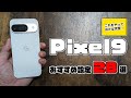 Pixel9が劇的に使いやすくなる!おすすめ設定28選