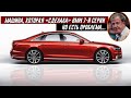 Джереми Кларксон Обзор Audi A8 50 TDI quattro (2018)