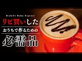 家カフェ必需品！5分でカフェラテ・カプチーノを作れる基本アイテム。Bialetti モカエキスプレス マキネッタ Moka Express