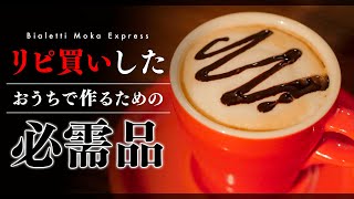 家カフェ必需品！5分でカフェラテ・カプチーノを作れる基本アイテム。Bialetti モカエキスプレス マキネッタ Moka Express