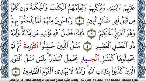 سورة الجمعة مكتوبة مجدي البلتاجي برواية ابن ذكوان عن ابن عامر