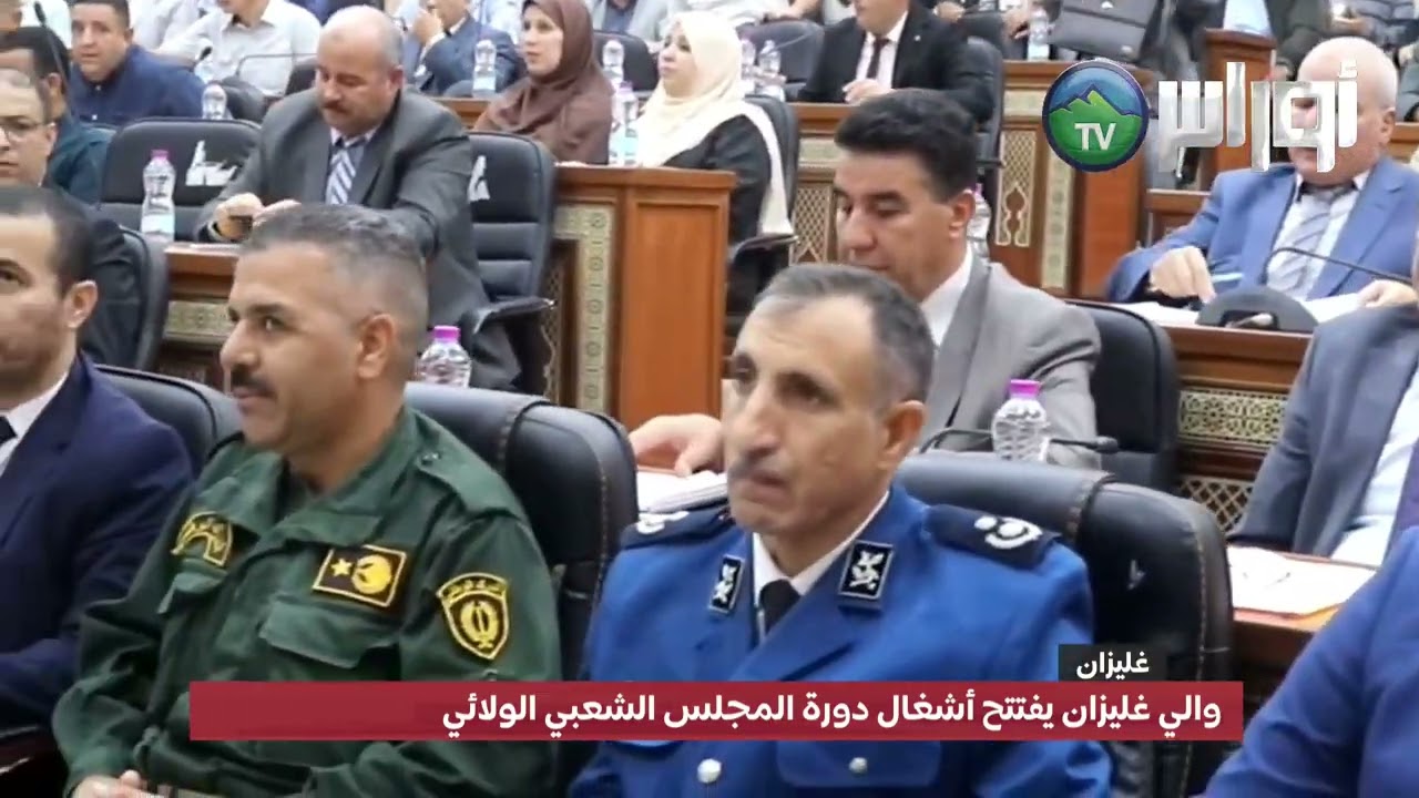 والي غليزان يفتتح أشغال دورة المجلس الشعبي الولائي