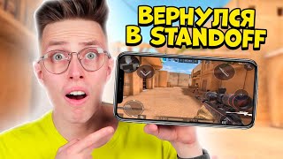 Я ВЕРНУЛСЯ В СТАНДОФФ 2 | Нубик Аришнев на телефоне в Standoff 2