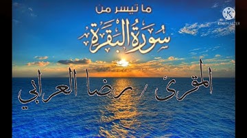 ما تيسر من سورة البقرة للمقرئ رضا العرابي