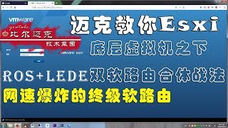 迈克教你利用ESXI打造一个无所不能的软路由器平台，实现畅通全球的双软路由合体超级路由器，这才是网速爆炸的终级软路由。